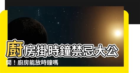 廚房時鐘|廚房能放時鐘嗎？揭開居家風水擺設的秘密，讓你不再犯禁忌！